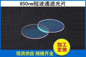 850nm短波通濾光片